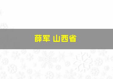 薛军 山西省